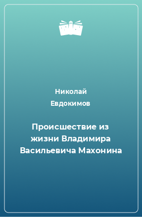 Книга Происшествие из жизни Владимира Васильевича Махонина