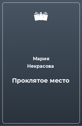 Книга Проклятое место