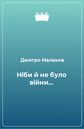 Книга Ніби й не було війни...