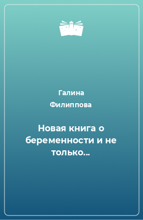 Книга Новая книга о беременности и не только...