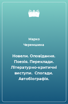 Книга Новели. Оповідання. Поезія. Переклади. Літературно-критичні виступи.  Спогади. Автобіографія.