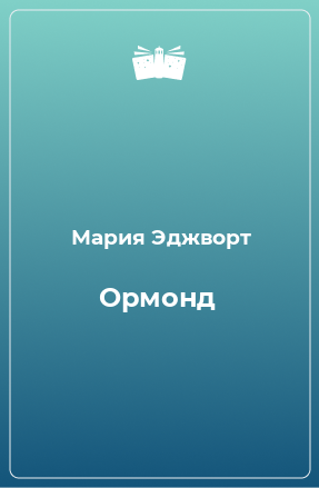 Книга Ормонд