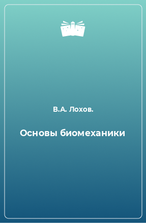 Книга Основы биомеханики