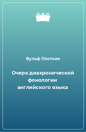 Книга Очерк диахронической фонологии английского языка