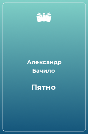 Книга Пятно