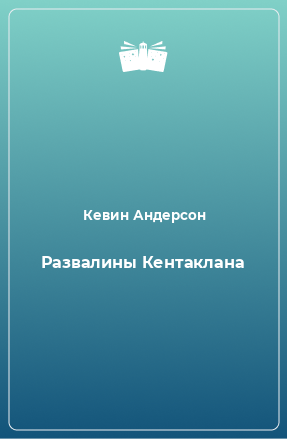 Книга Развалины Кентаклана