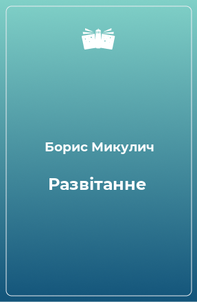 Книга Развітанне