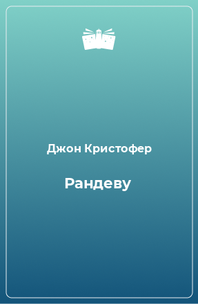 Книга Рандеву