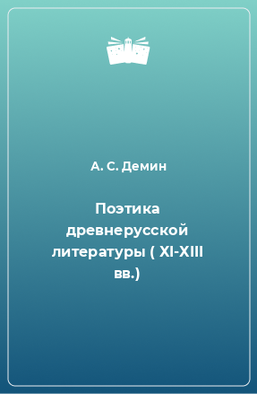 Книга Поэтика древнерусской литературы ( ХI-ХIII вв.)