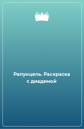 Книга Рапунцель. Раскраска с диадемой