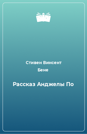 Книга Рассказ Анджелы По