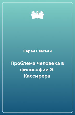 Книга Проблема человека в философии Э. Кассирера