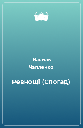 Книга Ревнощі (Спогад)