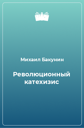 Книга Революционный катехизис