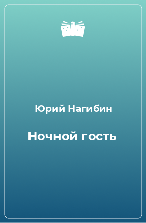 Книга Ночной гость