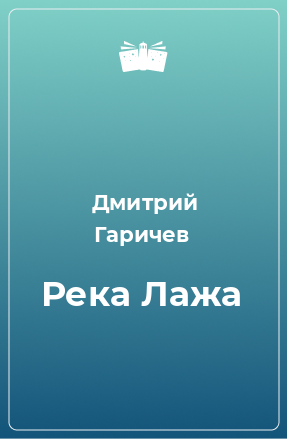 Книга Река Лажа