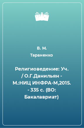 Книга Религиоведение: Уч. / О.Г.Данильян - М.:НИЦ ИНФРА-М,2015. - 335 с. (ВО: Бакалавриат)