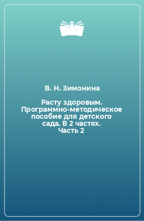 Книга Расту здоровым. Программно-методическое пособие для детского сада. В 2 частях. Часть 2