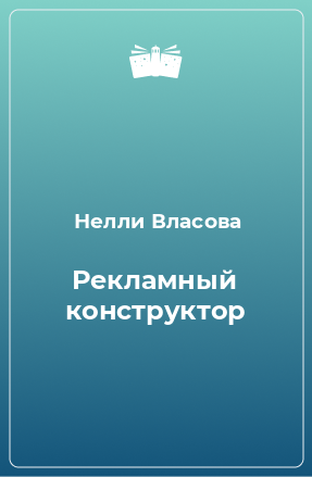 Книга Рекламный конструктор