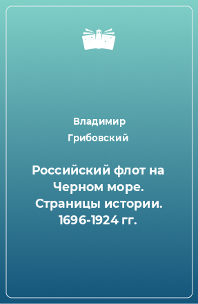 Книга Российский флот на Черном море. Страницы истории. 1696-1924 гг.