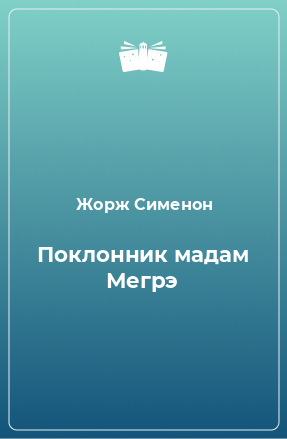 Книга Поклонник мадам Мегрэ