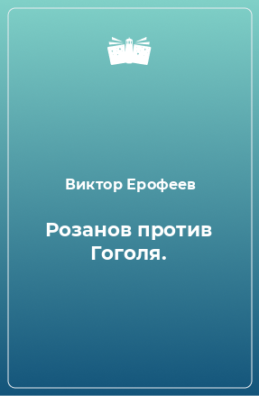 Книга Розанов против Гоголя.