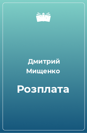 Книга Розплата