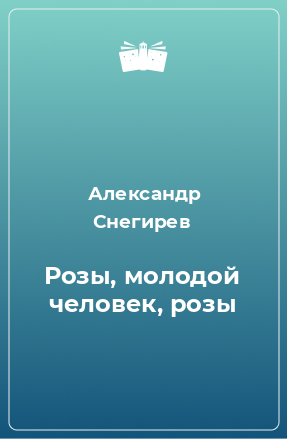 Книга Розы, молодой человек, розы