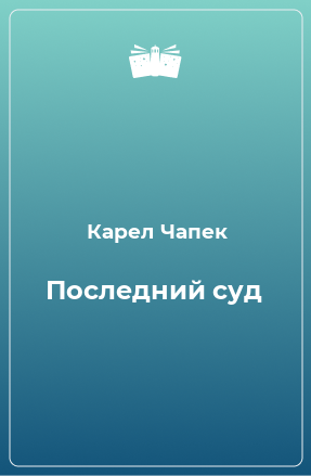 Книга Последний суд