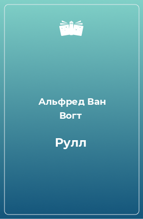 Книга Рулл