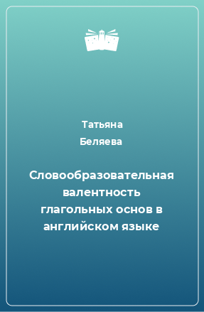 Книга Словообразовательная валентность глагольных основ в английском языке