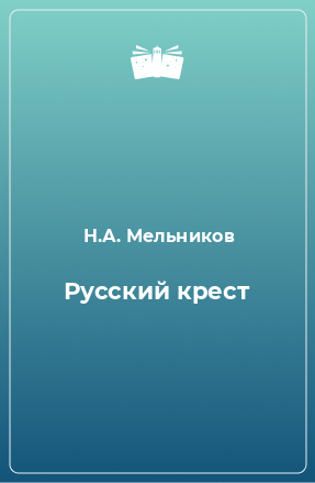 Книга Русский крест