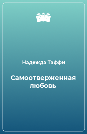 Книга Самоотверженная любовь