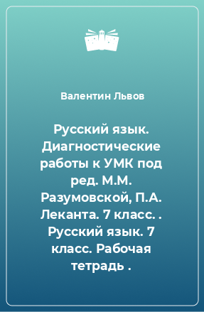 Книга Русский язык. Диагностические работы к УМК под ред. М.М. Разумовской, П.А. Леканта. 7 класс. . Русский язык. 7 класс. Рабочая тетрадь .