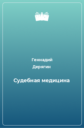 Книга Судебная медицина