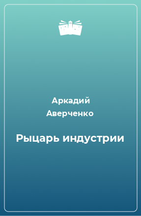 Книга Рыцарь индустрии