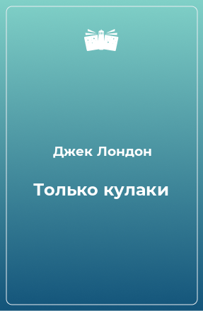 Книга Только кулаки