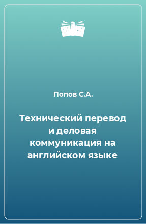 Книга Технический перевод и деловая коммуникация на английском языке