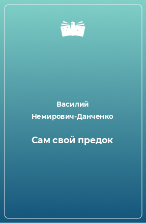 Книга Сам свой предок