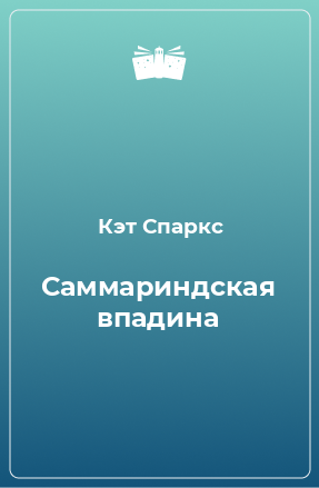 Книга Саммариндская впадина