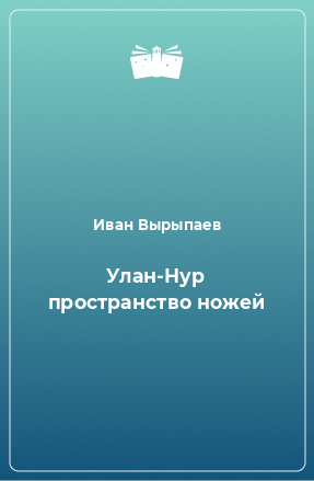 Книга Улан-Нур пространство ножей