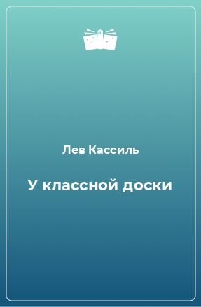 Книга У классной доски