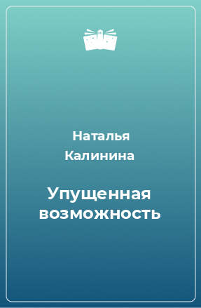 Книга Упущенная возможность