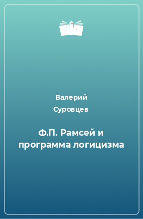 Книга Ф.П. Рамсей и программа логицизма