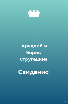 Книга Свидание