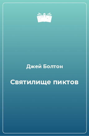 Книга Святилище пиктов