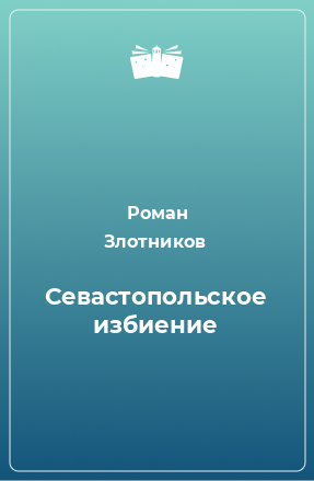 Книга Севастопольское избиение