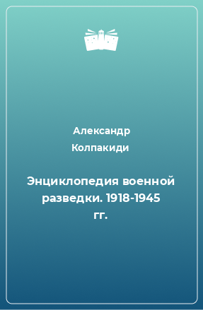 Книга Энциклопедия военной разведки. 1918-1945 гг.