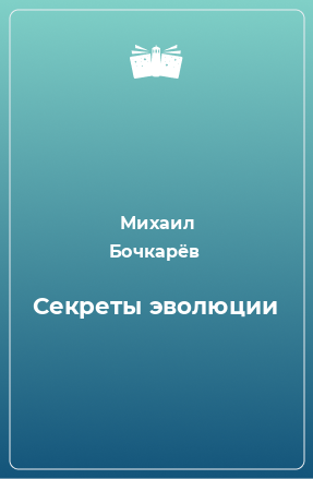 Книга Секреты эволюции