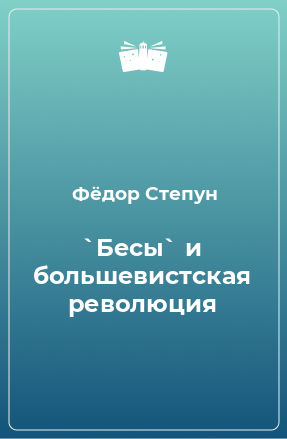 Книга `Бесы` и большевистская революция